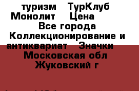 1.1) туризм : ТурКлуб “Монолит“ › Цена ­ 190 - Все города Коллекционирование и антиквариат » Значки   . Московская обл.,Жуковский г.